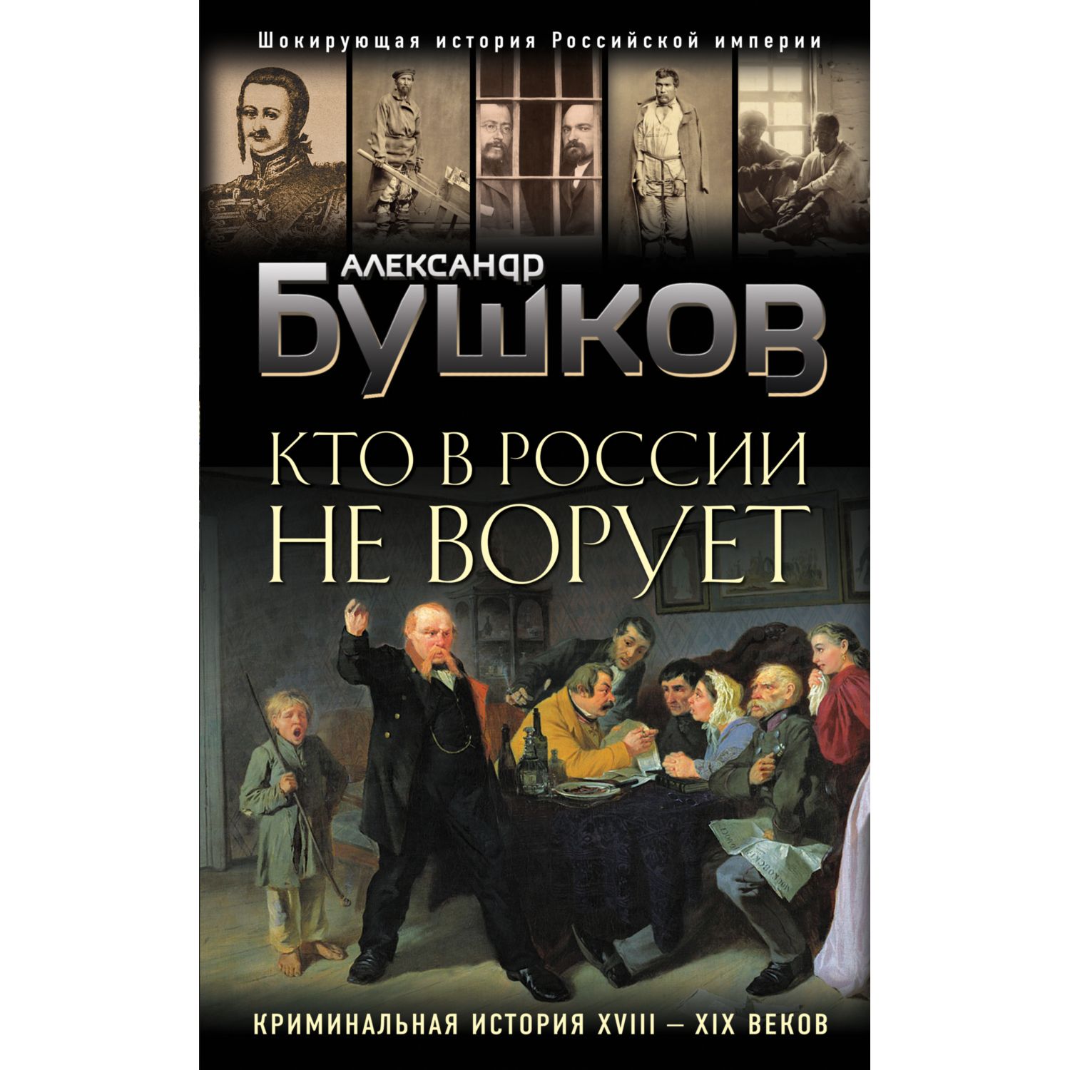 Книга ЭКСМО-ПРЕСС Кто в России не ворует Криминальная история XVIII и XIX веков - фото 3