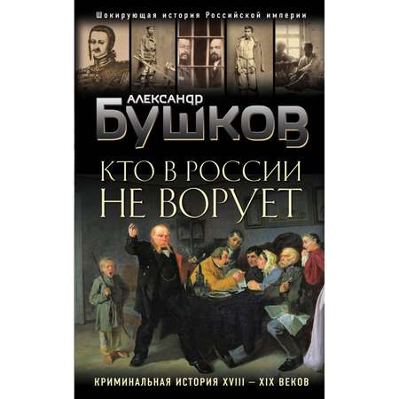 Книга ЭКСМО-ПРЕСС Кто в России не ворует Криминальная история XVIII и XIX веков