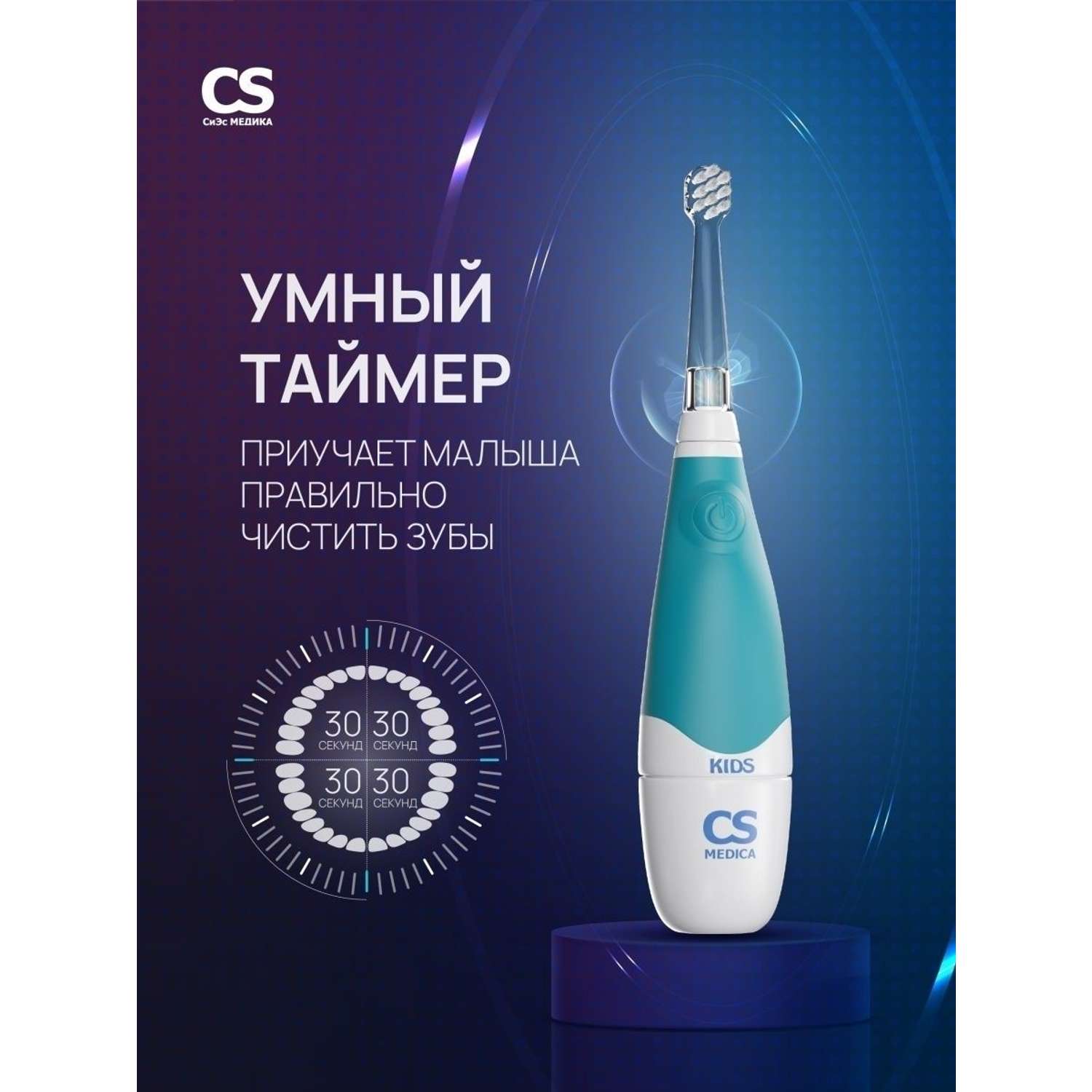 Электрическая зубная щетка CS MEDICA CS-561 Kids голубая - фото 4