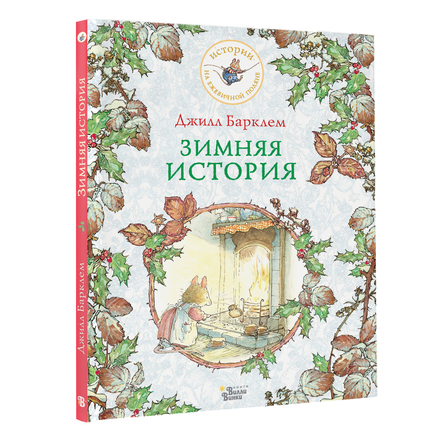 Книга Истории на ежевичной поляне Зимняя история - фото 2