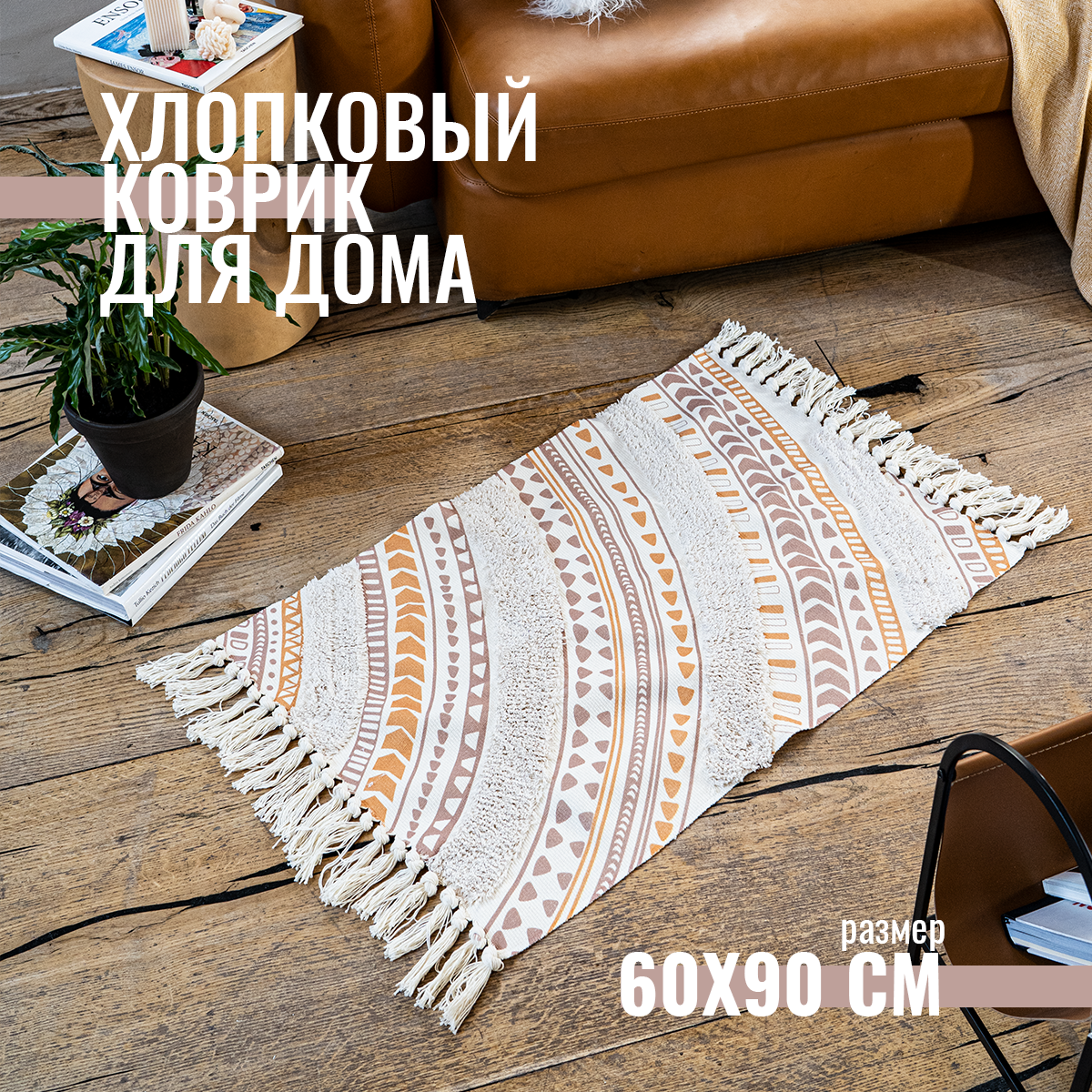 Хлопковый коврик Homfox для дома 60x90 см - фото 1