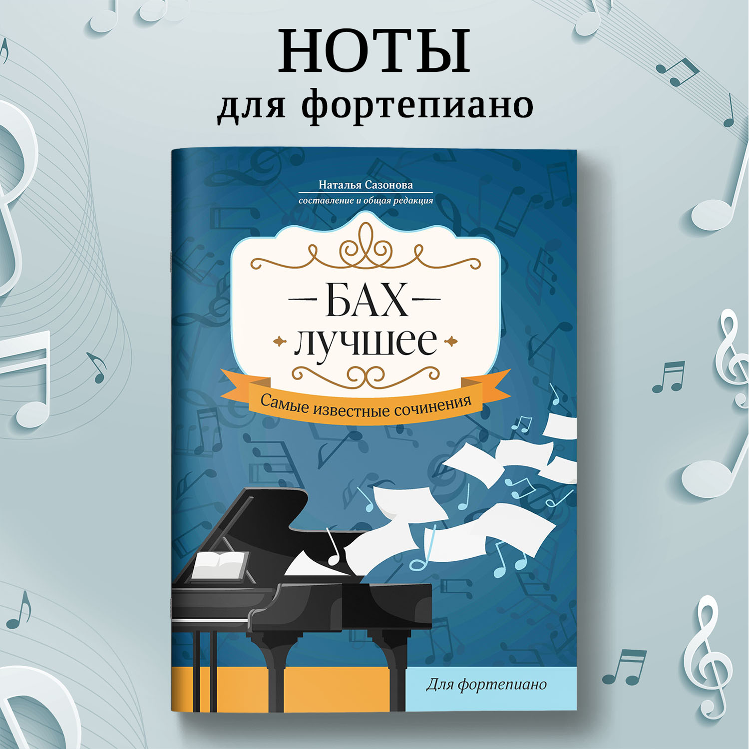 Книга Феникс Бах Лучшее сочинения для фортепиано - фото 1