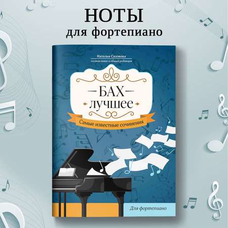 Книга ТД Феникс Бах Лучшее сочинения для фортепиано