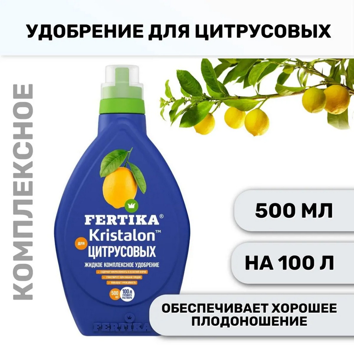 Удобрение FERTIKA Кристалон для цитрусовых 500мл купить по цене 255 ₽ в  интернет-магазине Детский мир