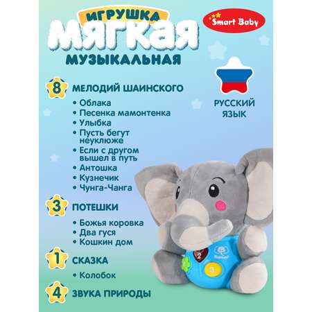 Развивающая игрушка Smart Baby мягкая музыкальная слон JB0334071