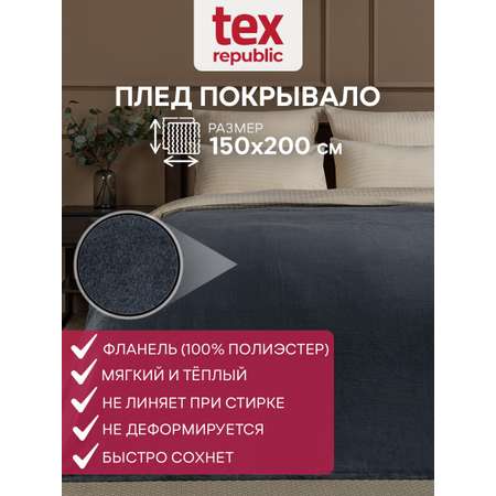 Плед TexRepublic фланель однотонный скрутка 150*200 см Тёмно-серый