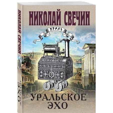 Книга Эксмо Комплект из 2 книг. Уральское эхо. Паутина