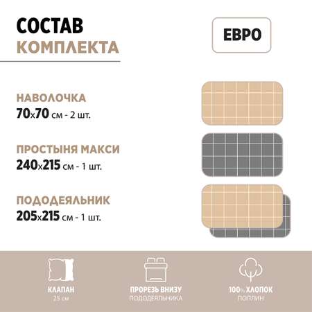 Комплект постельного белья BRAVO Клетка евро наволочки 70х70 рис 5929а-5+5929а-3 бежевый