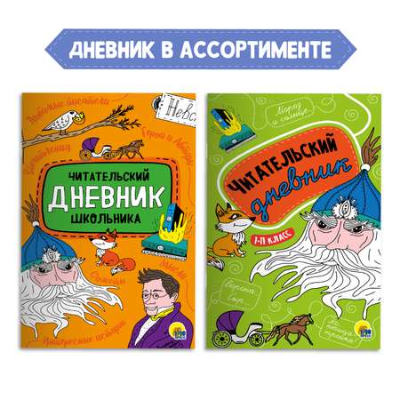 Книга Проф-Пресс Бежин луг рассказы И.С. Тургенев+Читательский дневник 1-11 кл 2 предмета в уп