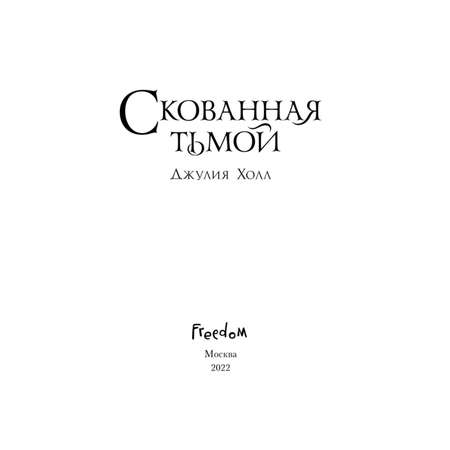 Книга Эксмо Скованная тьмой 2