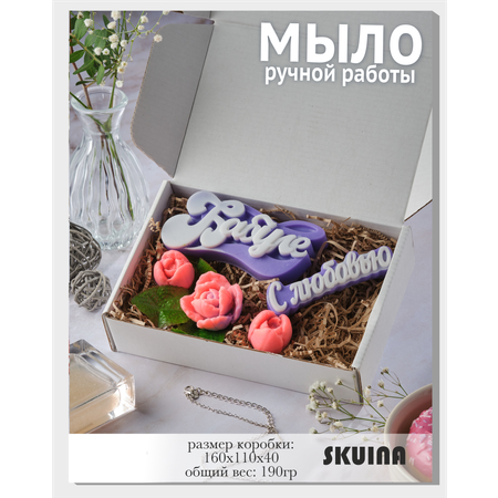 Мыло косметическое SKUINA Сувенирное