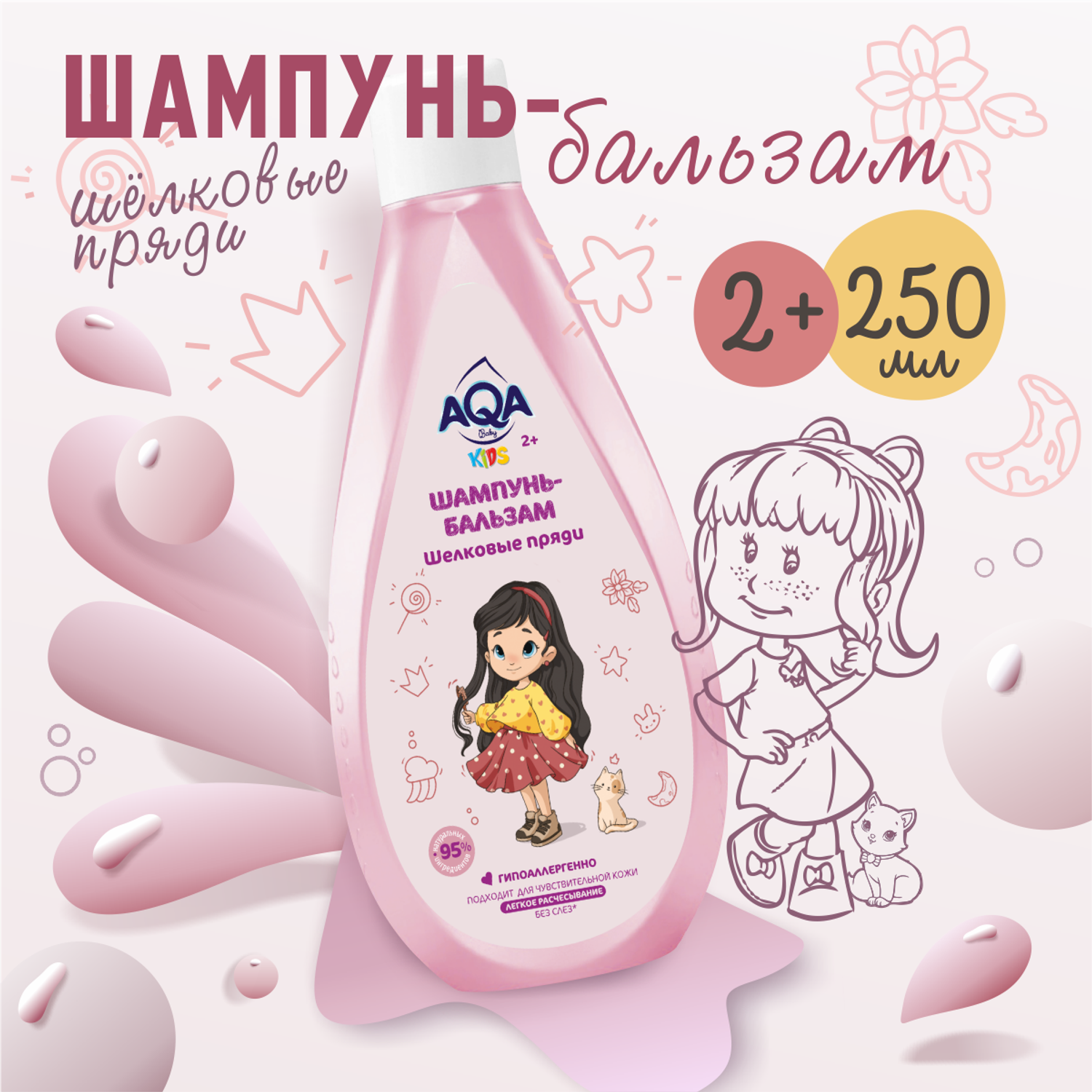 Шампунь AQA baby Шёлковые пряди 250 мл - фото 2