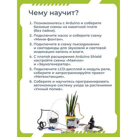 Конструктор Enjoy Robotics Умный полив Arduino электронный