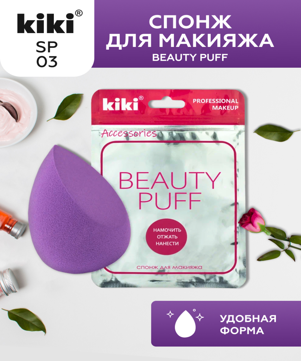 Спонж для макияжа KIKI BEAUTY PUFF SP-03 - фото 1