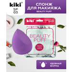 Спонж для макияжа KIKI BEAUTY PUFF SP-03