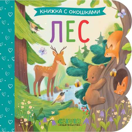 Лес Clever Книжка с окошками