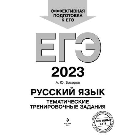 Книга Эксмо ЕГЭ 2023 Русский язык Тематические тренировочные задания