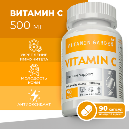 Витамин С 500 мг VITAMIN GARDEN Комплекс для иммунитета взрослых и подростков 90 капсул