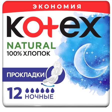 Прокладки KOTEX Natural ночные 12шт