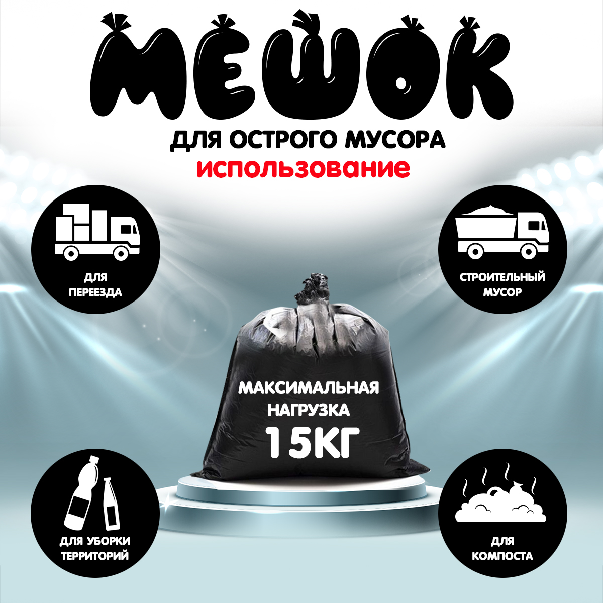 Мешки для мусора MirPack 120 литров 70х110 см черные в рулоне суперпрочные для острых отходов - фото 4