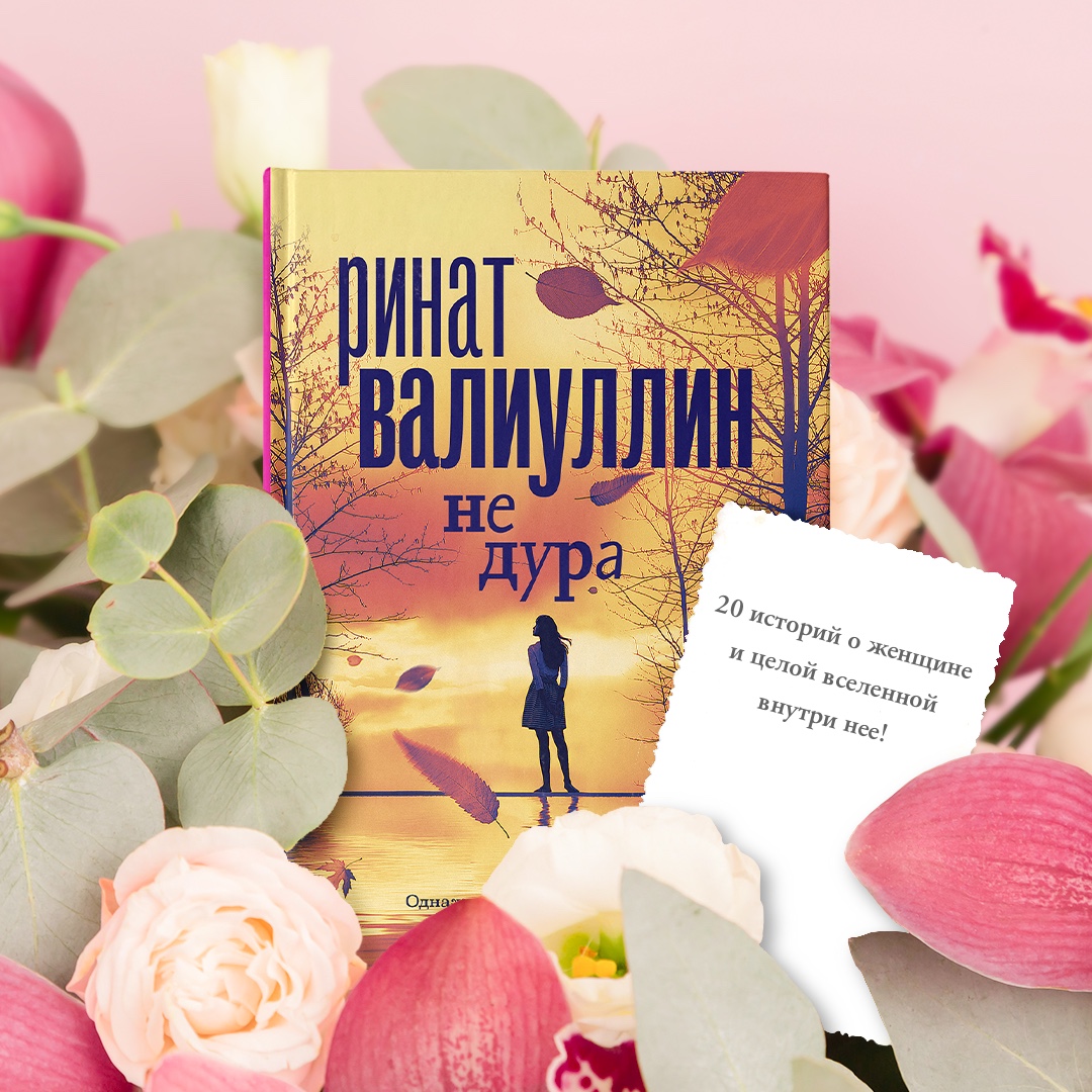 Книга АСТ Не дура - фото 4