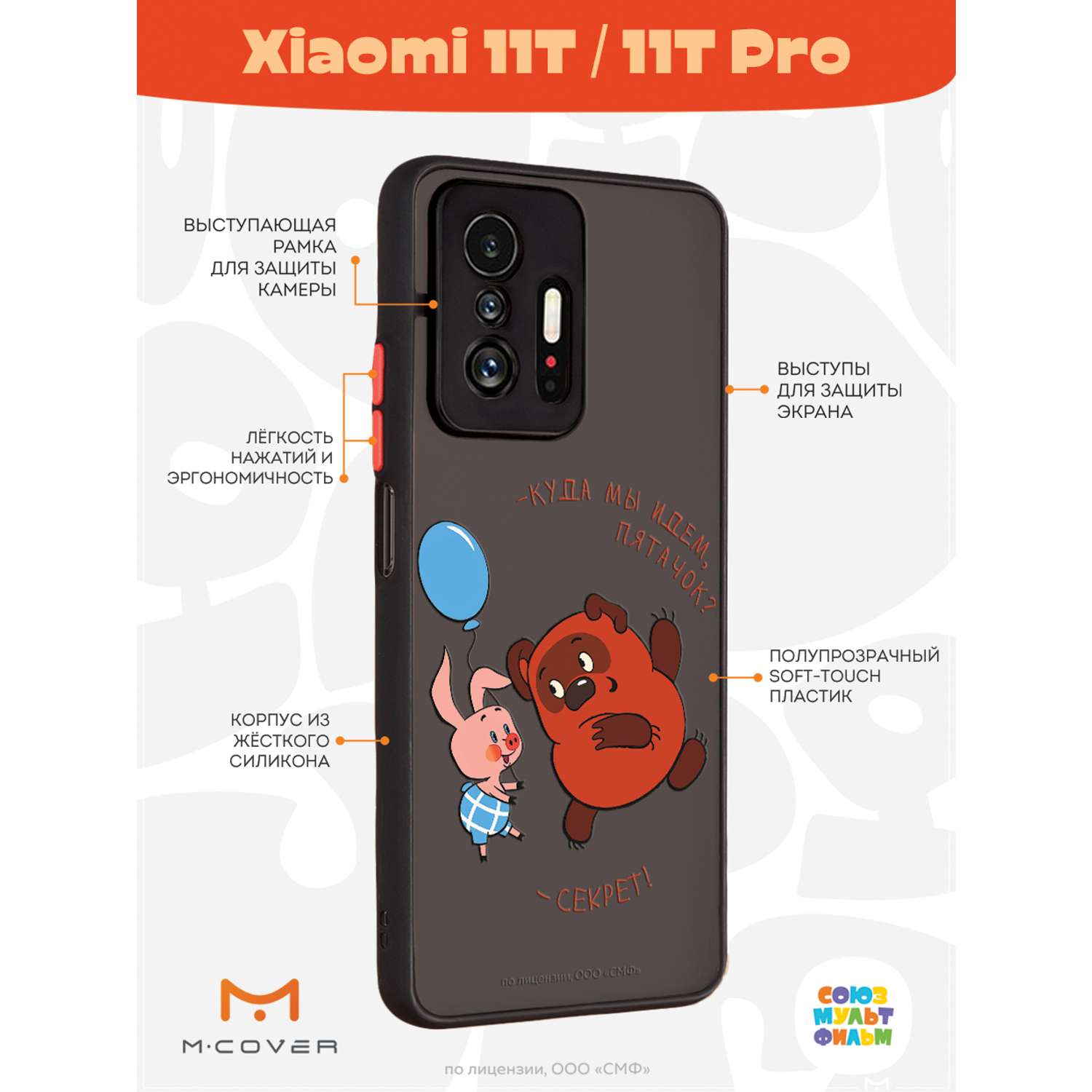 Противоударный чехол Mcover для смартфона Xiaomi Mi 11t Союзмультфильм  Дружеский секрет купить по цене 460 ₽ в интернет-магазине Детский мир