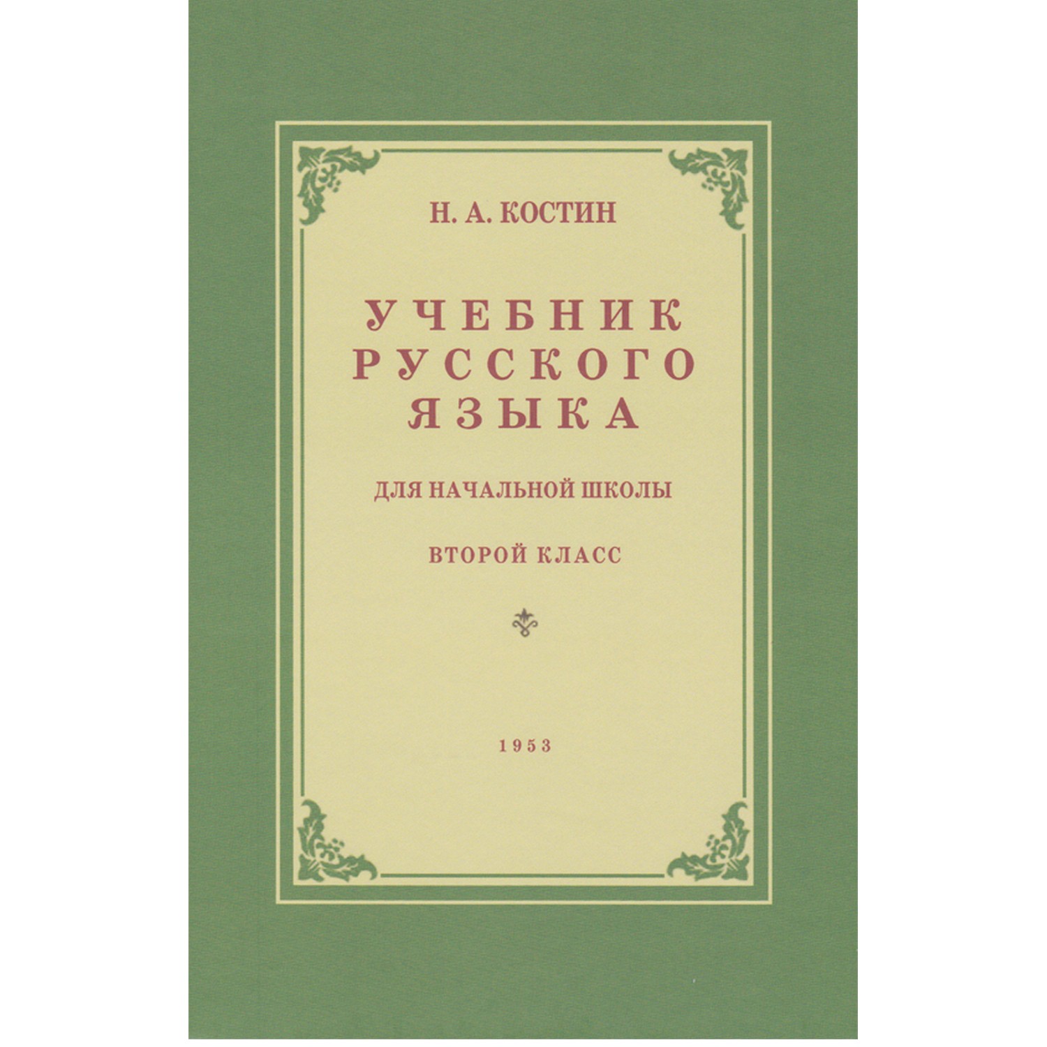 Книга Концептуал Учебник русского языка для 2 класса начальной школы 1953  купить по цене 340 ₽ в интернет-магазине Детский мир