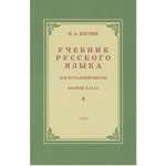 Книга Концептуал Учебник русского языка для 2 класса начальной школы 1953