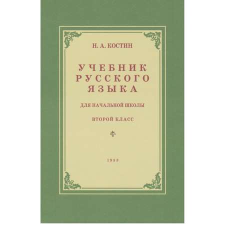 Книга Концептуал Учебник русского языка для 2 класса начальной школы 1953