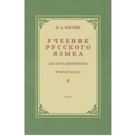 Книга Концептуал Учебник русского языка для 2 класса начальной школы 1953