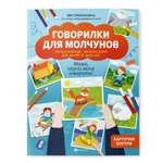 Книга Феникс Говорилки для молчунов. Авторский курс запуска речи для детей от 2 лет