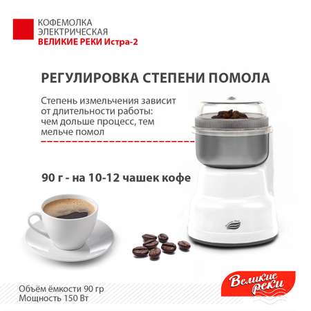 Кофемолка Великие Реки Истра-2 белый