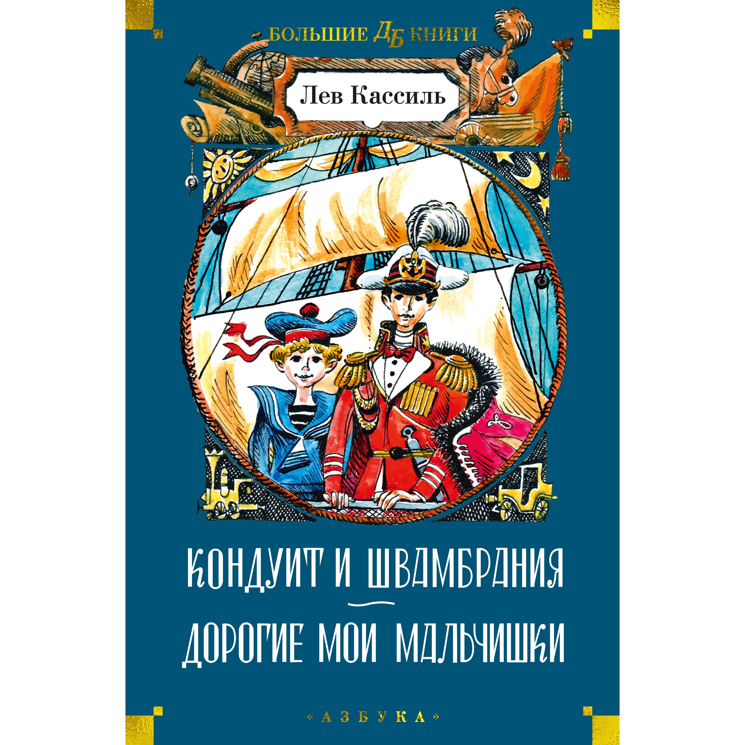 Книга АЗБУКА Кондуит и Швамбрания. Дорогие мои мальчишки Кассиль Л. Детская  библиотека. Большие книги