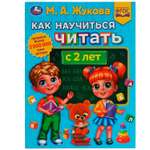 Книга УМка Как научить читать с 2 лет Жукова 336562