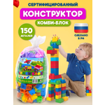 Конструктор комби-блок КАССОН 150 деталей