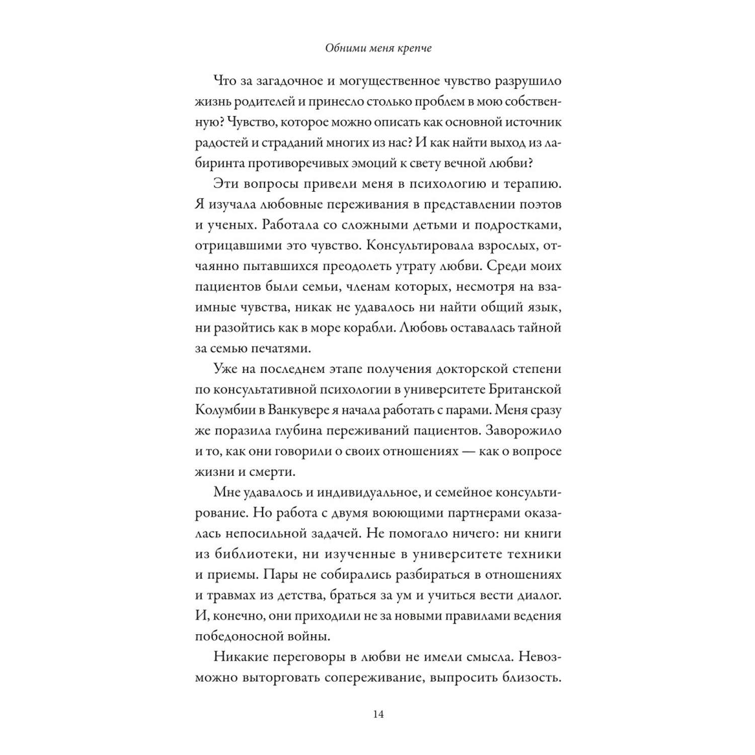 Книга Эксмо Обними меня крепче 7 диалогов для любви на всю жизнь - фото 5