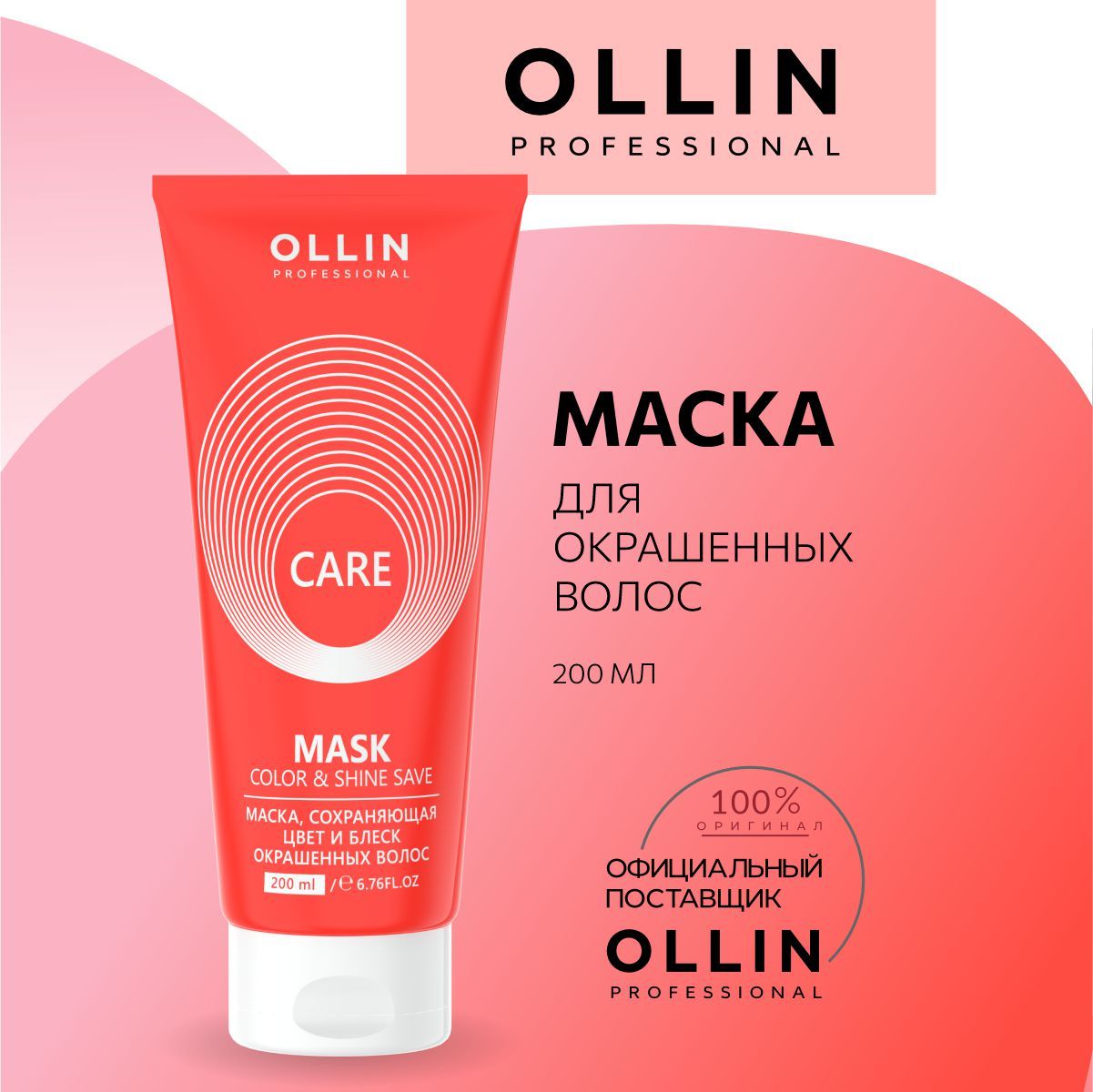 Маска для окрашенных волос Ollin Care 200 мл - фото 1