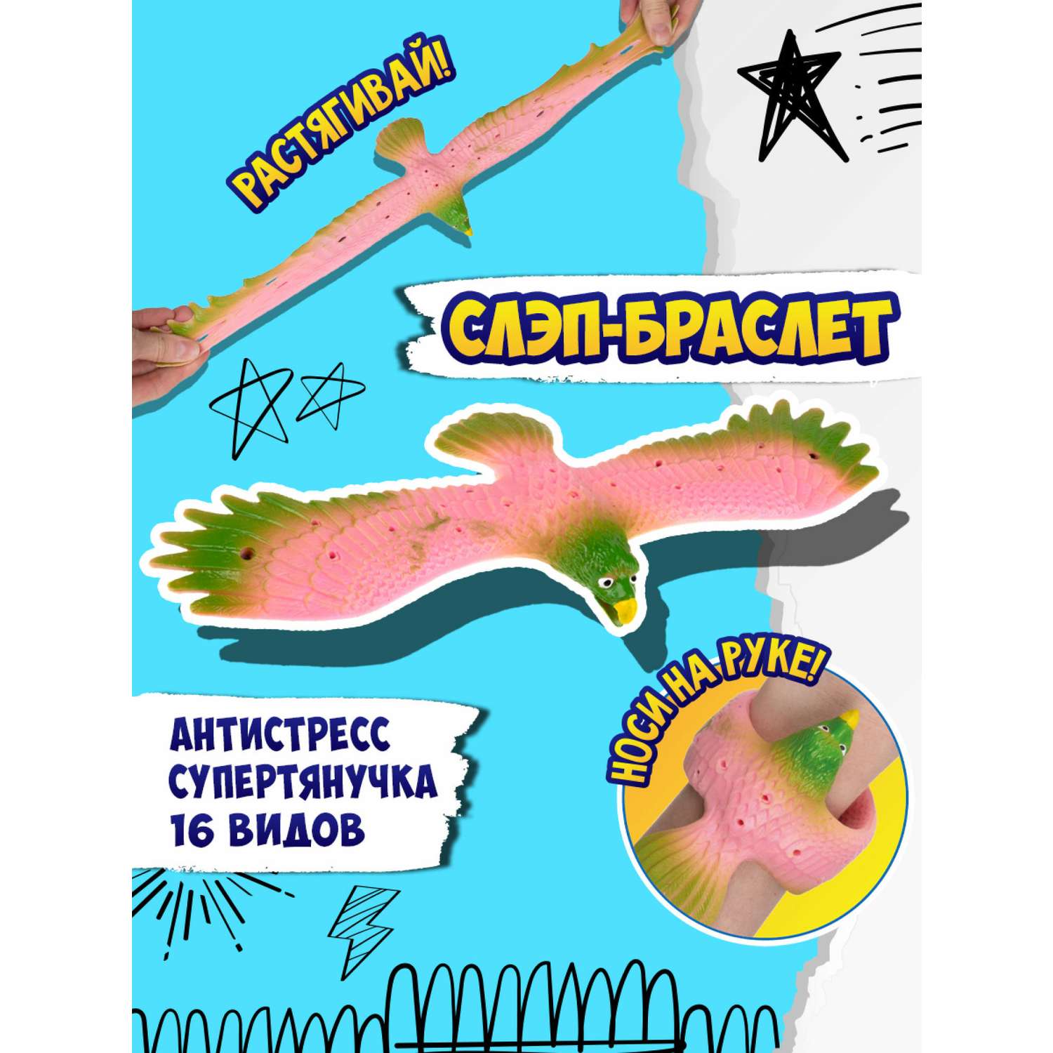 Игрушка-антистресс №1toy 2в1 Слэп-браслет Орел в ассортименте Т24574 - фото 36