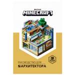 Книга ИД Лев Minecraft Руководство для архитектора