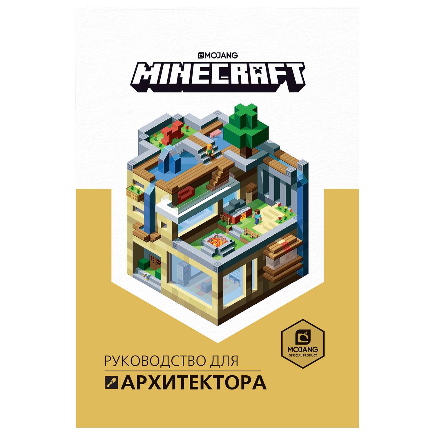 Книга ИД Лев Minecraft Руководство для архитектора - фото 1