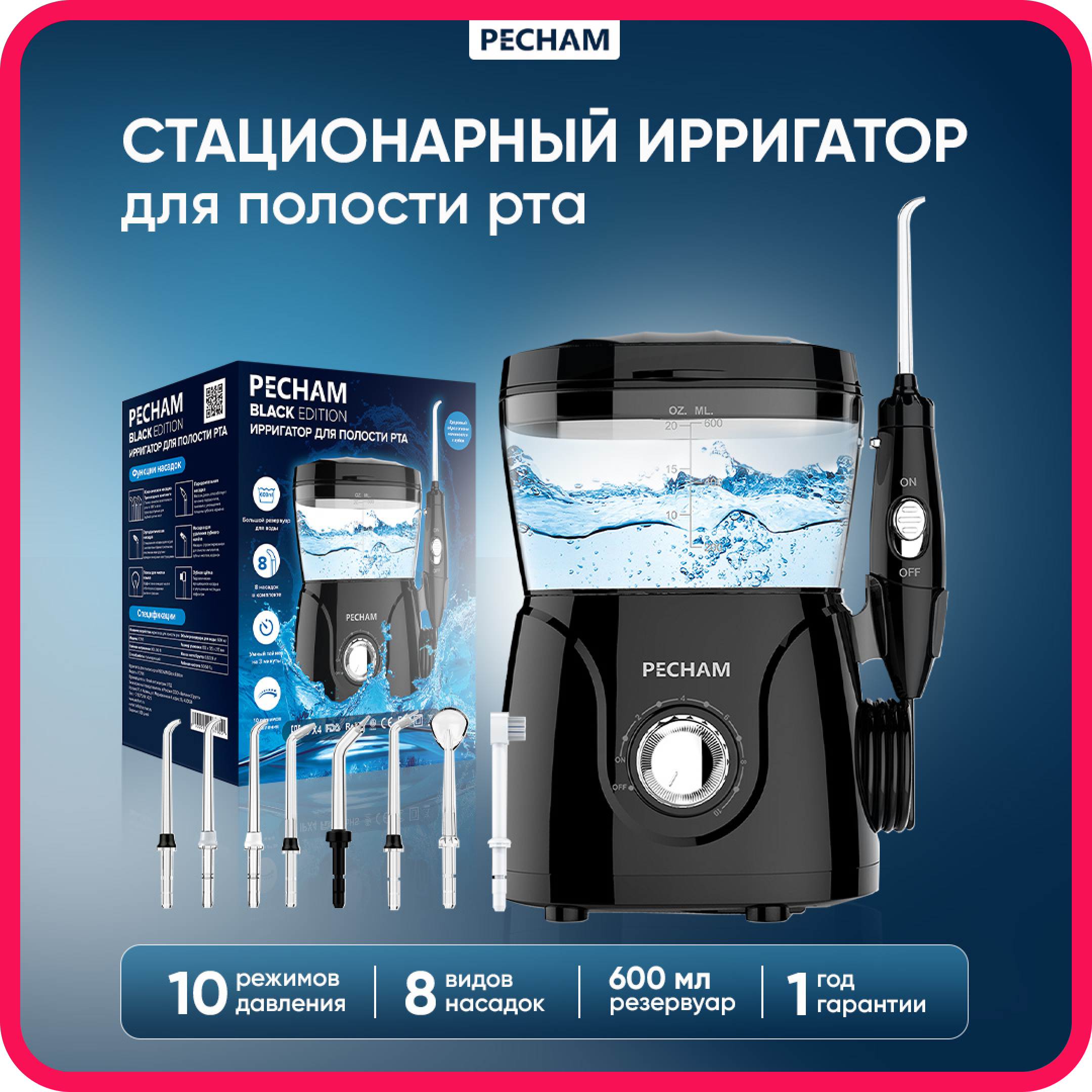 Стационарный ирригатор PECHAM Professional Black 600 мл для полости рта