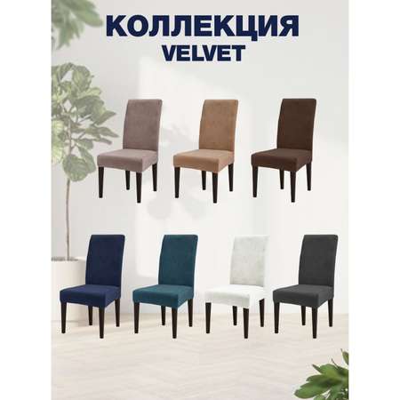 Чехол на стул LuxAlto Коллекция Velvet темно-серый