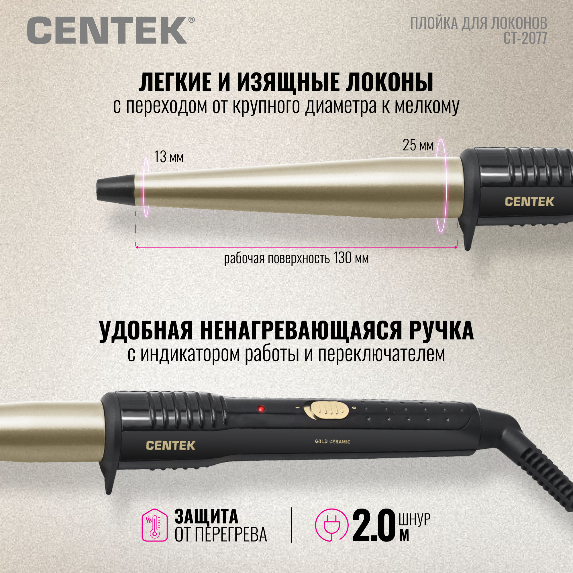 Щипцы для завивки CENTEK CT-2077 Бронзовые 60Вт керамическое покрытие 130мм 200C - фото 4