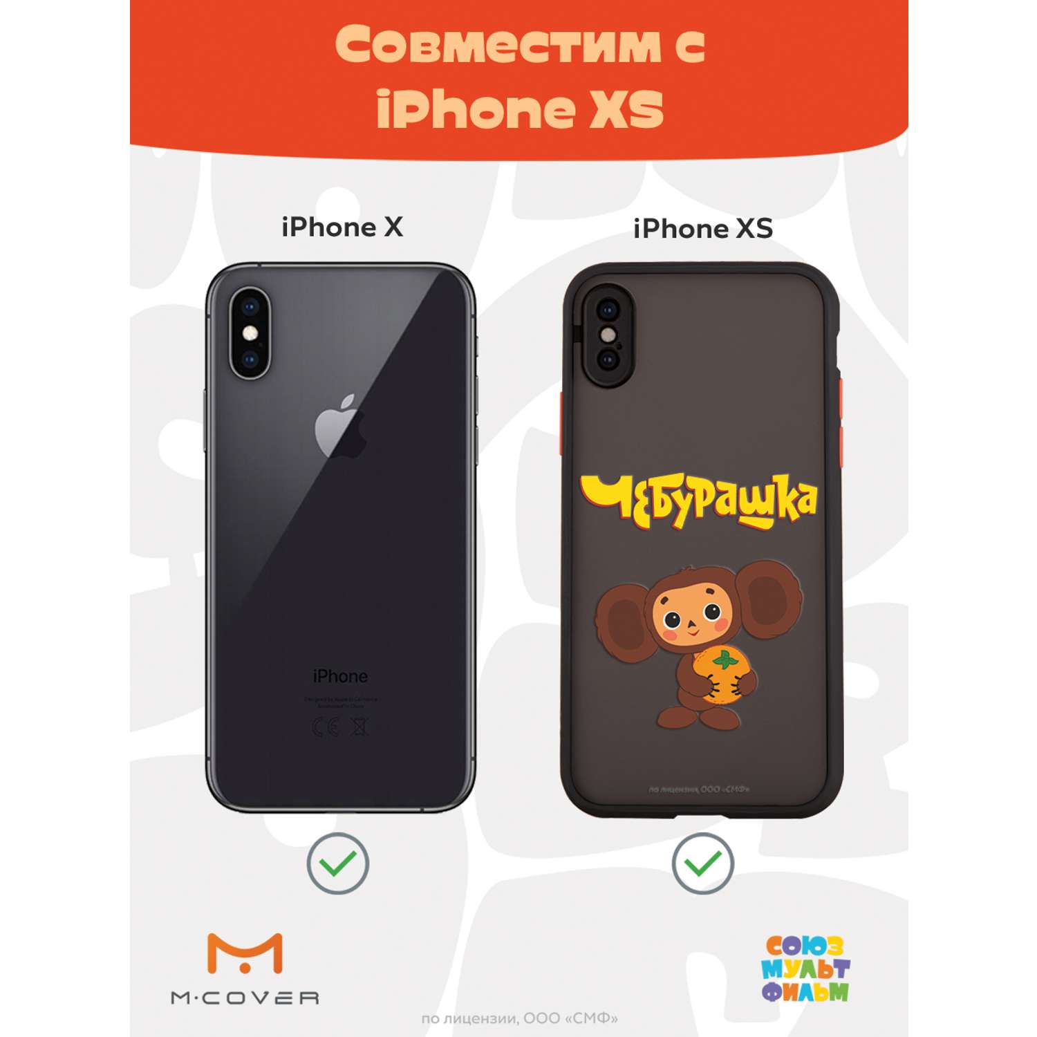 Противоударный чехол Mcover для смартфона Apple iPhone X XS Союзмультфильм  Друг детства купить по цене 460 ₽ в интернет-магазине Детский мир