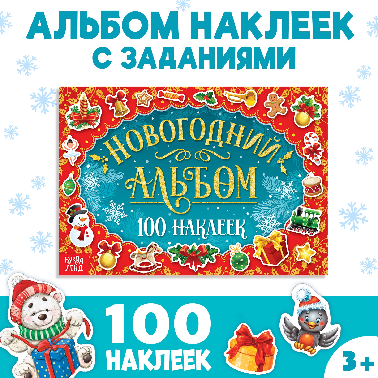 Новогодний альбом 100 наклеек Буква-ленд 12 страниц - фото 1