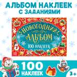 Новогодний альбом 100 наклеек Буква-ленд 12 страниц