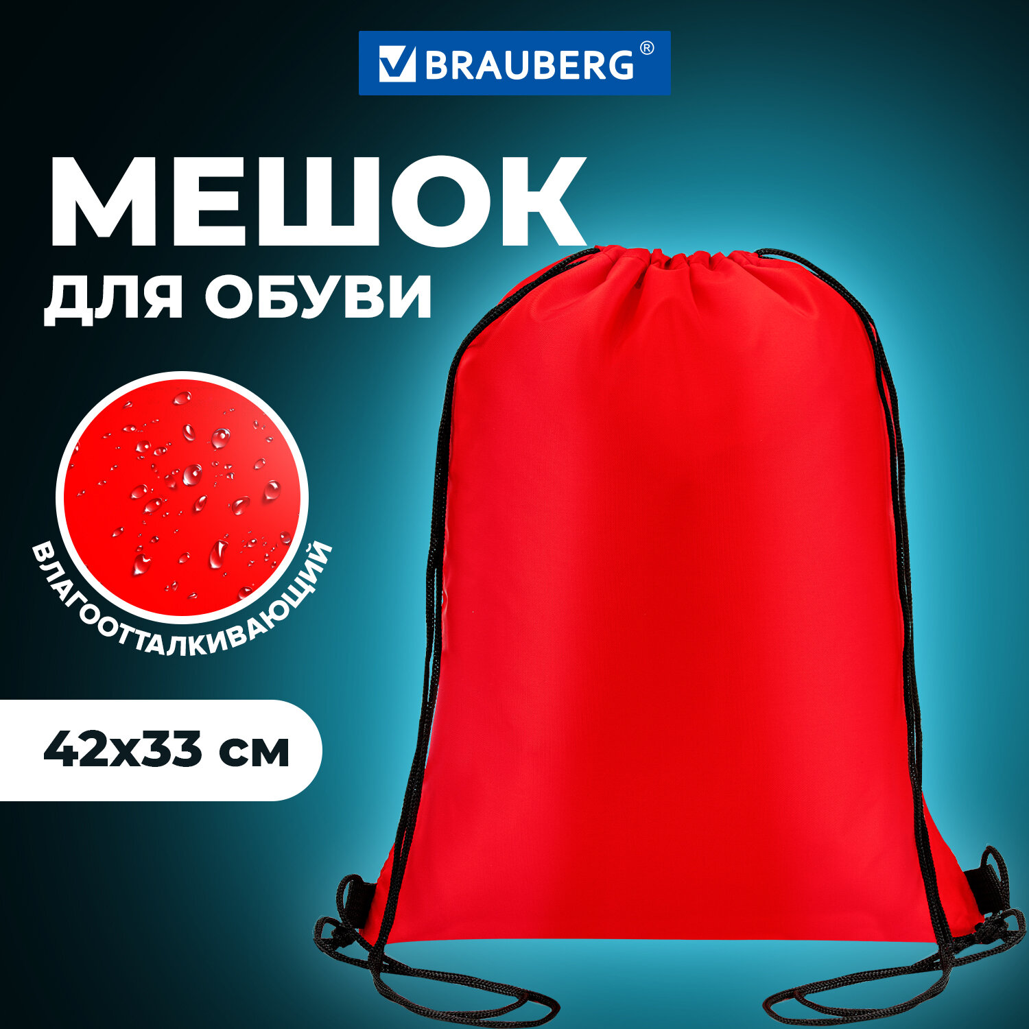 Мешок для обуви Brauberg прочный на шнурке красный 42x33 см - фото 1