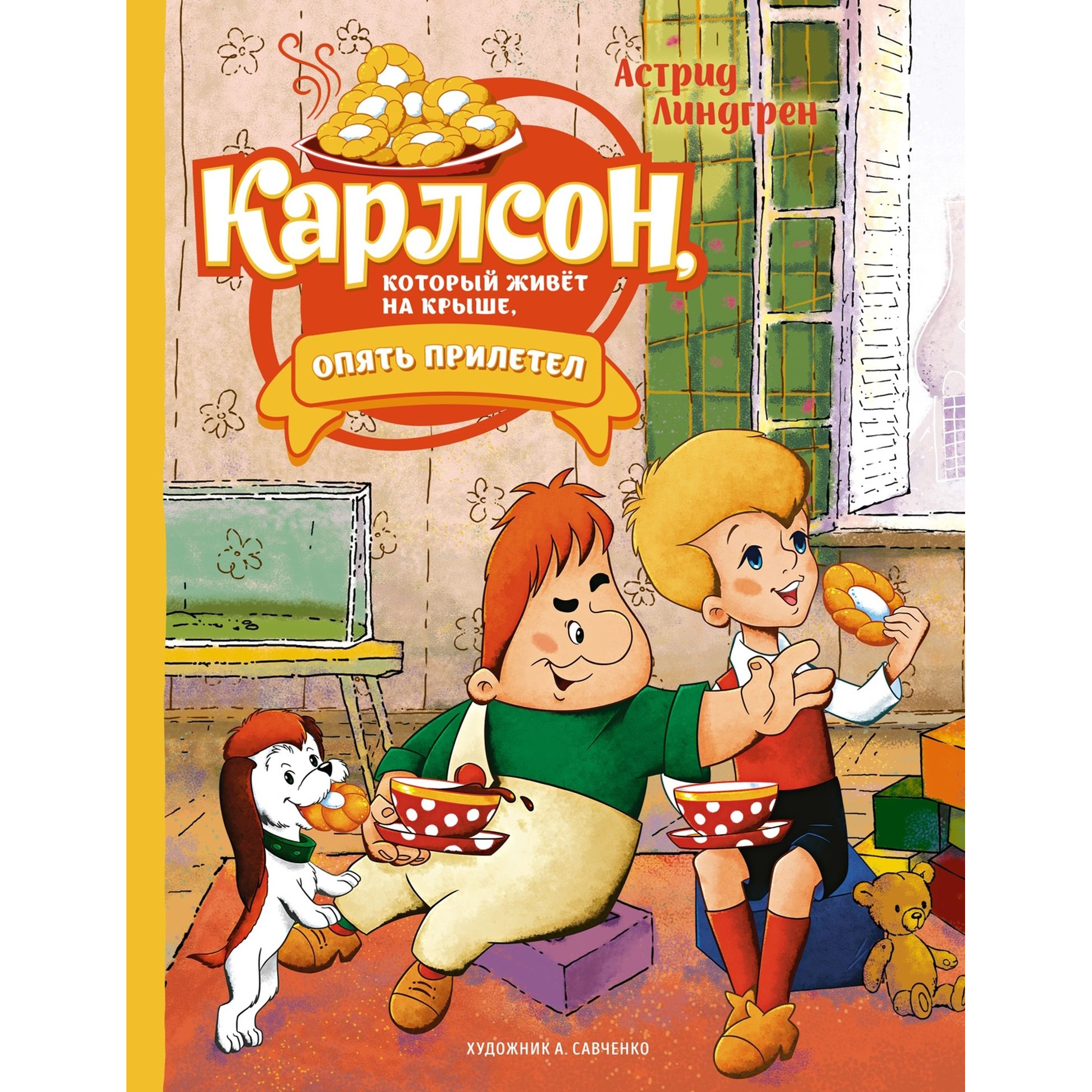 Карлсон, который живёт на крыше, опять прилетел (илл. А. Савченко)