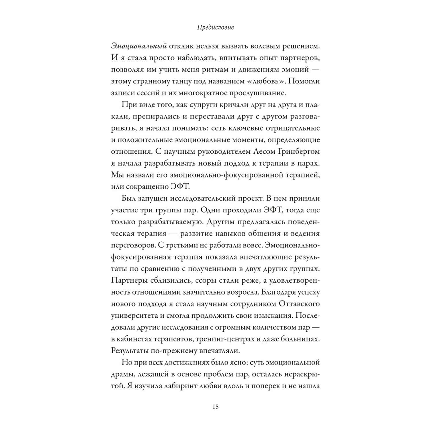 Книга Эксмо Обними меня крепче 7 диалогов для любви на всю жизнь - фото 6