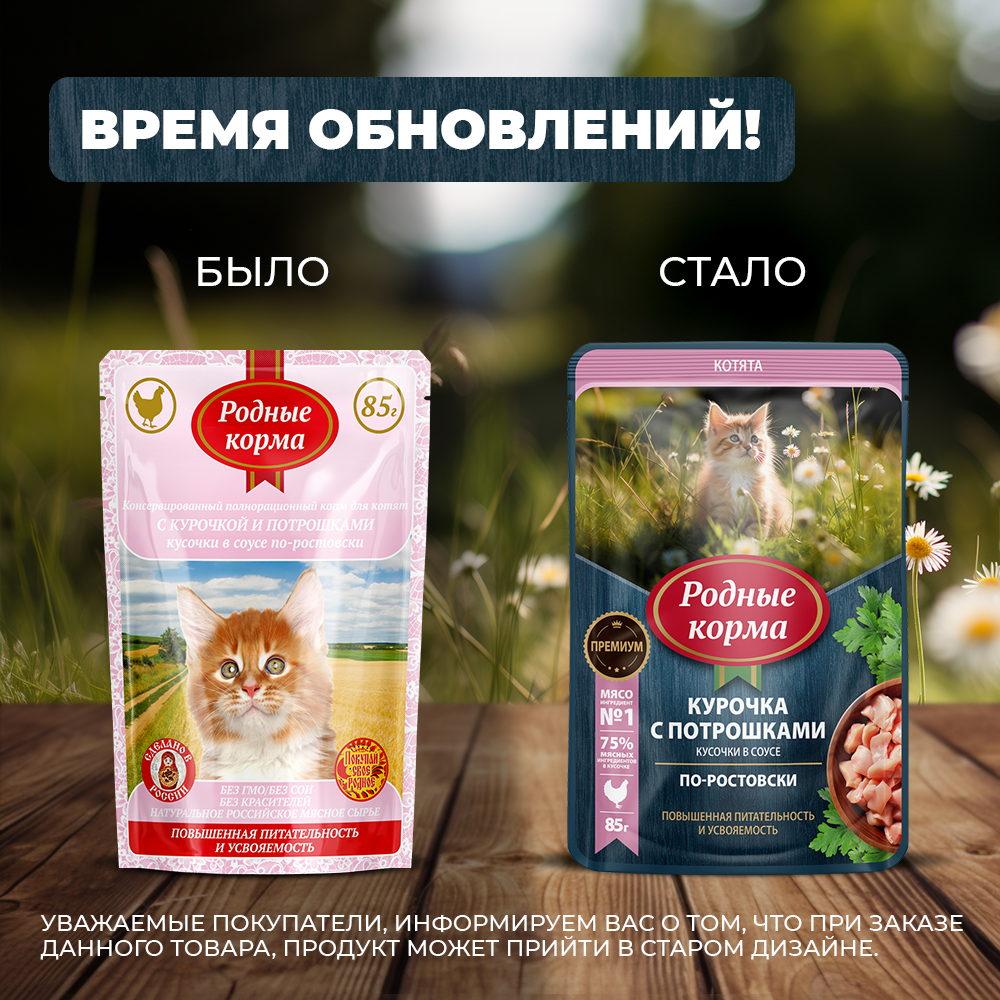Корм для котят Родные корма По-ростовски курица-потрошки кусочки в соусе 85г - фото 6